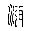渳 渳