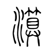 𤀤 𤀤