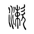 漱 漱
