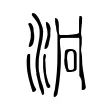 泂 泂