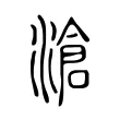 滄 滄
