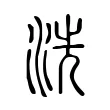洗 洗