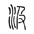 汲 汲
