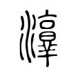 𤂸 𤂸
