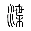 渫 渫