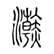 𤃬 𤃬