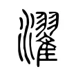 濯 濯