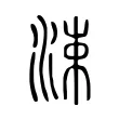 涑 涑