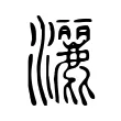 灑 灑
