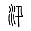 汛 汛
