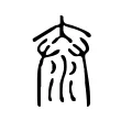 𡙌