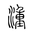 湩 湩