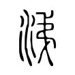 涕 涕