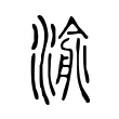 渝 渝