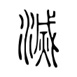 滅 滅