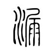 漏 漏