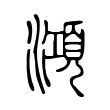 澒 澒