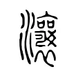 𤅭 𤅭