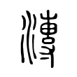 漙 漙