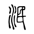 泯 泯
