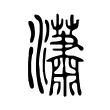 瀟 瀟