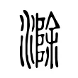 滁 滁