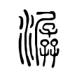 潺 潺