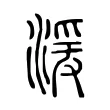 湲 湲