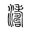 𤁟 𤁟