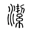 潔 潔