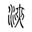 浹 浹