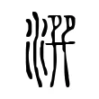 潠 潠