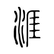 涯 涯