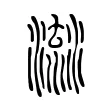 𣹳 𣹳
