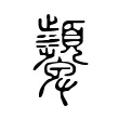 𩖓 𩖓