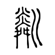 𤏞