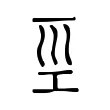 巠