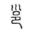 邕 邕