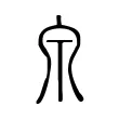 𤽇 𤽇