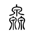 灥