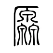 𠫐 𠫐