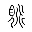 𧡒 𧡒