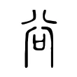 谷 谷