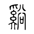 谿 谿