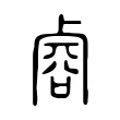 䜭 䜭