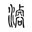 𣽊 𣽊