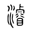 濬 濬