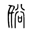 谸 谸