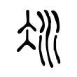 𣲝 𣲝