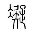 凝 凝